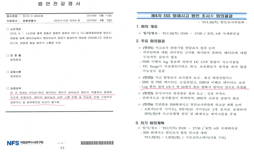 2018년 9월 충북 다니엘영동태양광 발전소 ESS 화재 관련 국과수 법안전감정서. (출처=이훈 의원실)