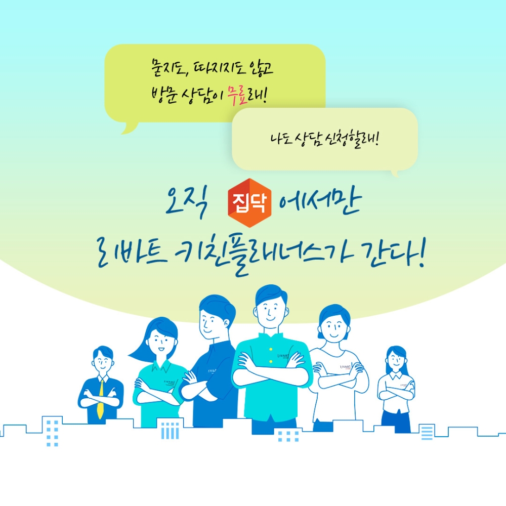 집닥, 리바트키친과 주방시공 키친플래너스 이벤트 진행