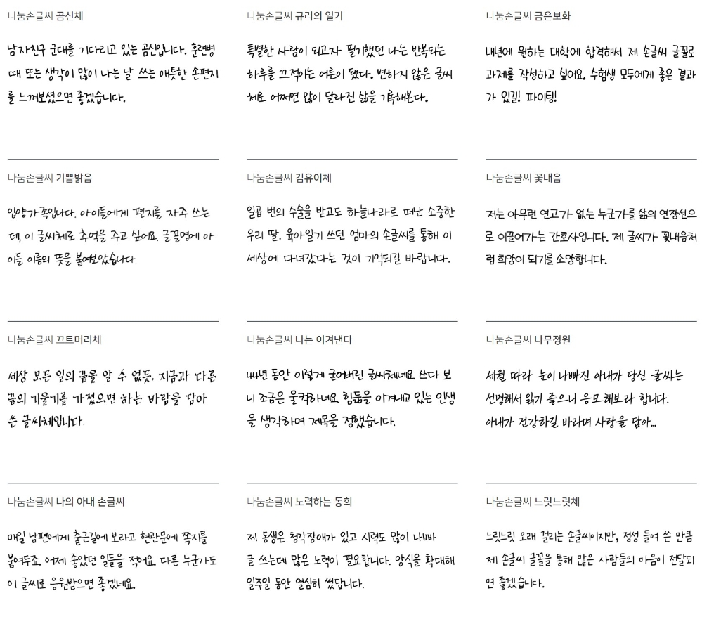 △네이버가 한글날 손글씨 공모전을 통해 모으고 AI를 이용, 폰트로 제작 및 무료 배포하는 글꼴 중 일부. 글씨마다 각자의 사연을 담고 있다/사진=오승혁 기자