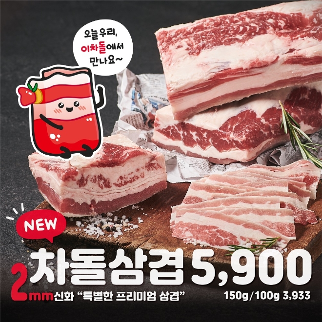 이차돌은 릴레이 프로모션 일환으로 프리미엄 삼겹 메뉴인 ‘차돌삼겹’ 무료 쿠폰을 카카오톡 채널 친구 전원에게 증정한다. /사진=이차돌.