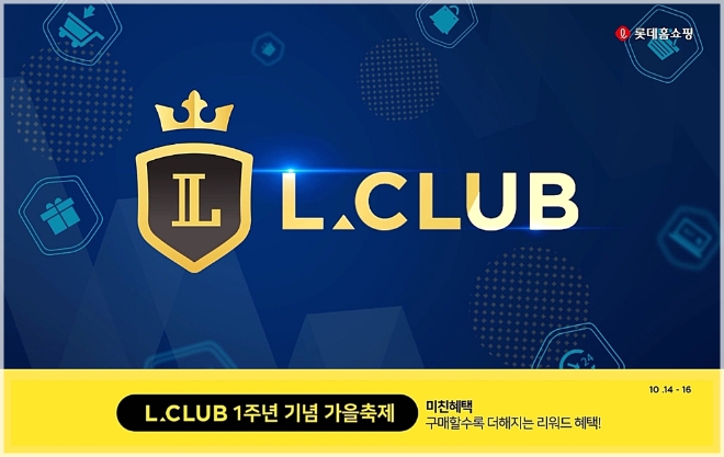 롯데홈쇼핑은 14일부터 16일까지 3일간 업계 최초 유료 멤버십 서비스 ‘엘클럽(L.CLUB)’ 오픈 1주년을 맞아 할인 행사, 골드바 경품 이벤트 등 다양한 프로모션을 진행한다. /사진=롯데쇼핑.