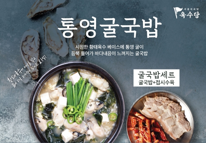 육수당은 지난 해 겨울 한정 메뉴로 출시되었던 ‘통영굴국밥’을 굴 제철 시즌을 맞아 재출시 한다. /사진=육수당.