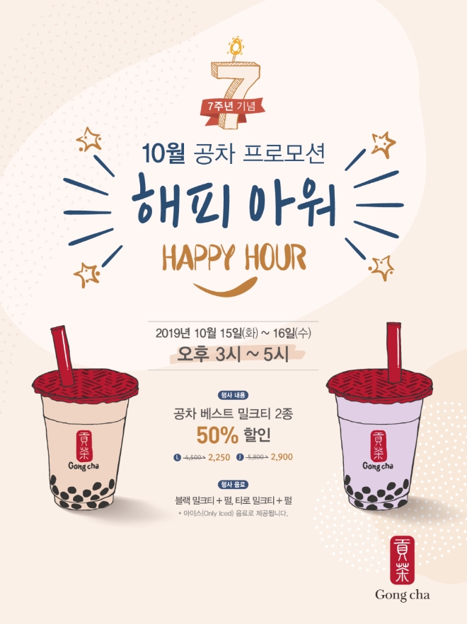 공차코리아는 창립 7주년을 기념해 15~16일 양일간 오후 3시부터 5시까지 공차 대표 밀크티 2종을 반값에 판매하는 ‘해피아워 프로모션’을 진행한다. /사진=공차코리아.