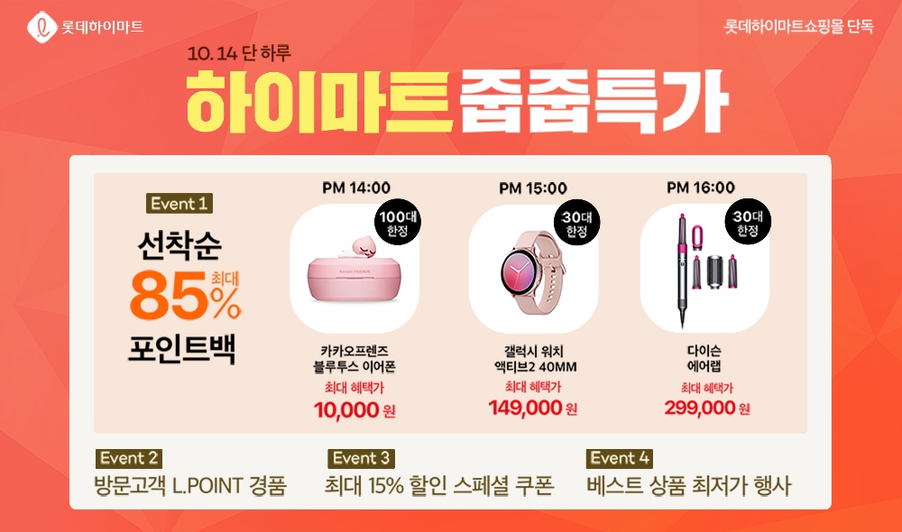 롯데하이마트, 온라인쇼핑몰서 '줍줍특가' 진행