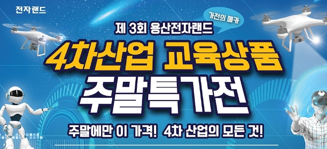 전자랜드는 다음 달 3일까지 매주 주말마다 ‘4차산업 교육상품 주말특가전’을 진행, VR 기기∙드론∙3D 프린터∙교육용 코딩교구∙코딩 수강권 등을 할인 판매한다. /사진=전자랜드.