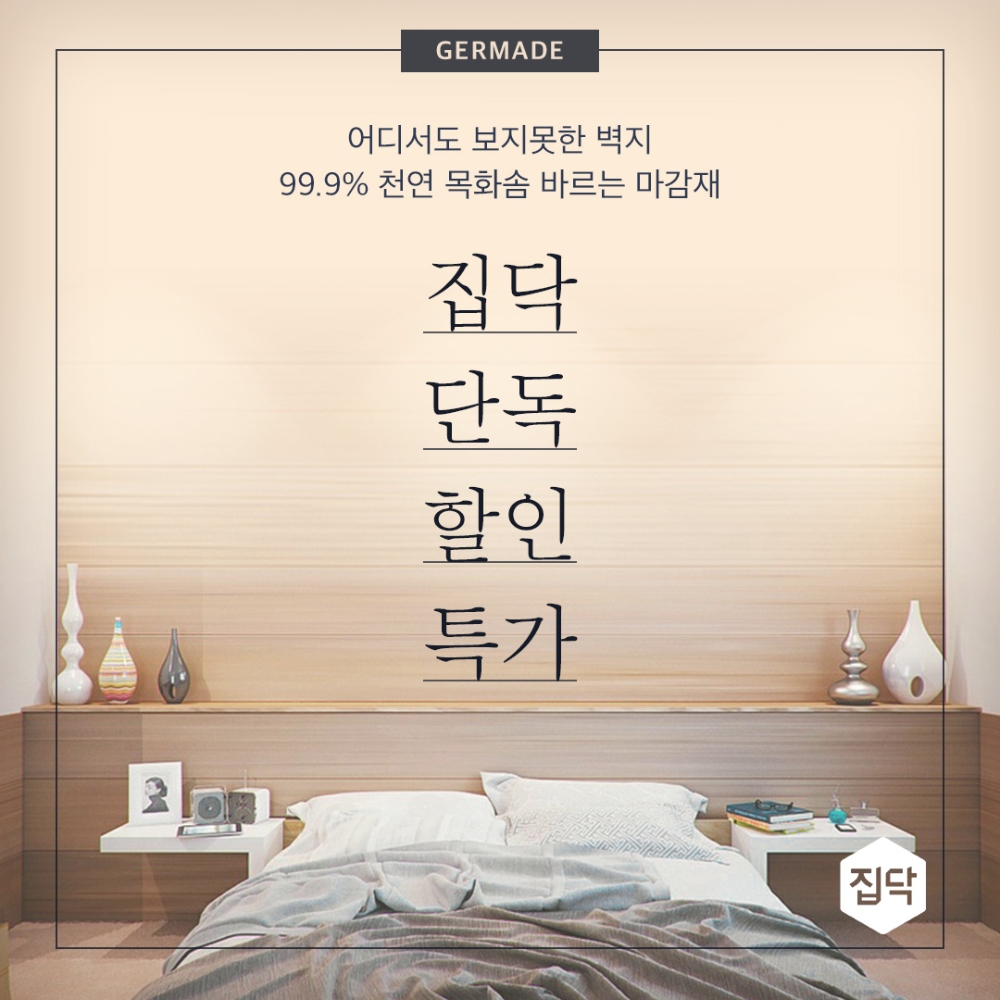 집닥, 친환경 인테리어 브랜드 저메이드 공식 입점