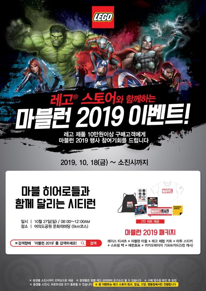 레고코리아는 공식 레고스토어 4개 매장에서 10만원 이상 구매 고객을 대상으로 ‘마블런 2019 한정 패키지’ 2인 세트 증정 이벤트를 실시한다. /사진=레고코리아.