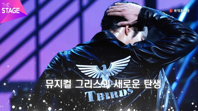 롯데홈쇼핑은 오는 26일 오전 1시 10분부터 문화 콘텐츠 전문 프로그램 ‘더 스테이지(THE STAGE)’를 통해 뮤지컬 ‘그리스’의 티켓을 판매한다. /사진=롯데쇼핑.