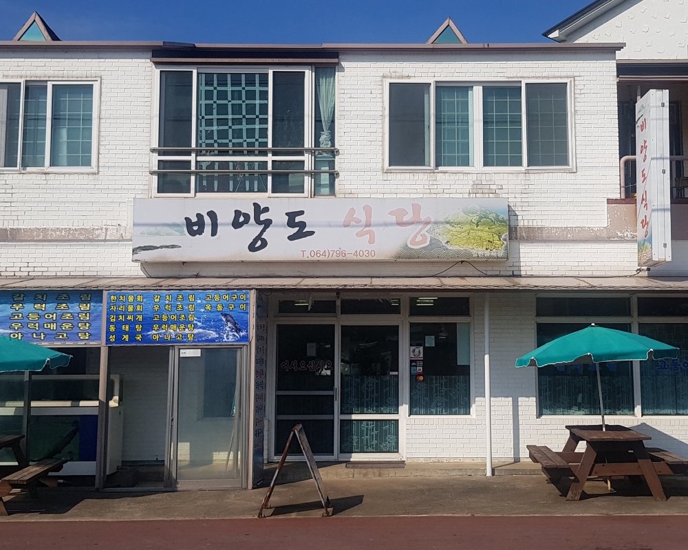 제주만들기 24호점 식당으로 선정된 제주시 한림읍 소재의 '비양도 식당'. /사진제공=호텔신라