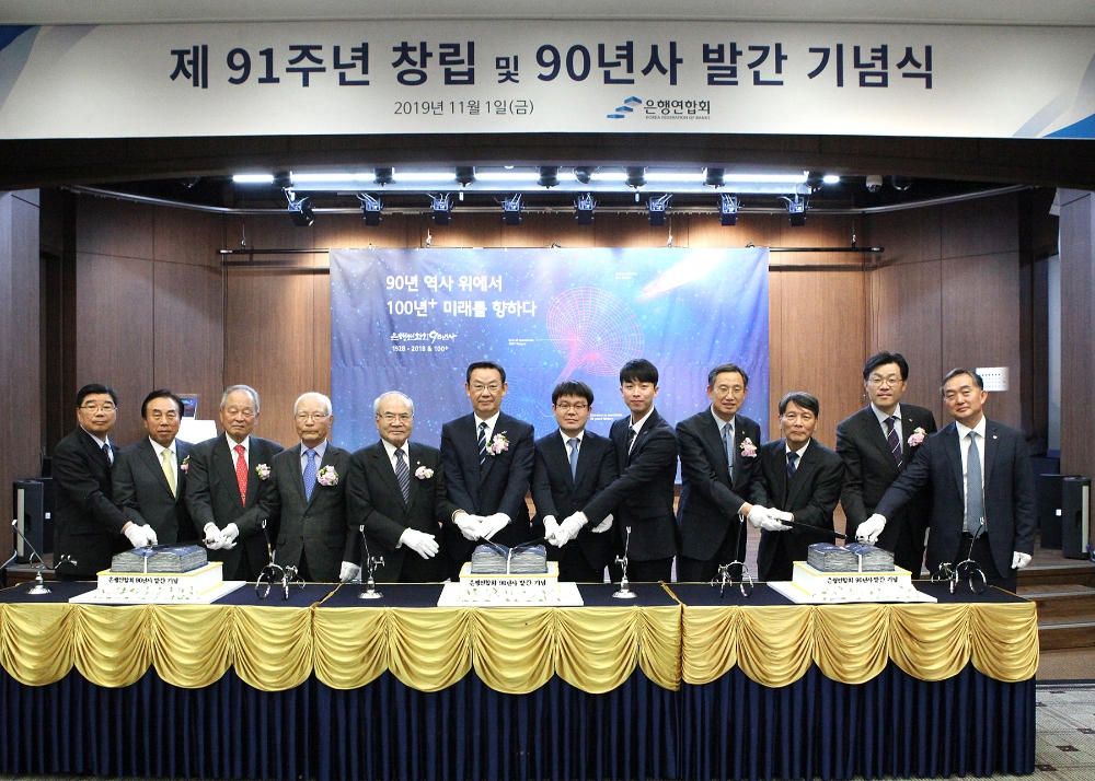 11월 1일 은행회관 국제회의실에서 개최된 '은행연합회 90년사' 발간 기념식. (왼쪽부터) 10대 신동규 회장, 9대 유지창 회장, 8대 신동혁 회장, 7대 류시열 회장, 6대 이동호 회장, 김태영 은행연합회 회장, 김성규 은행연합회 노조위원장, 1990년생 직원 이승준 대리, 문재우 금융연수원장, 손상호 금융연구원장, 최재영 국제금융센터 원장, 신현준 신용정보원장 / 사진= 은행연합회