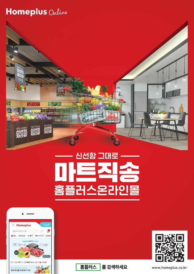 홈플러스 온라인, ‘마트직송’ 캠페인 공세