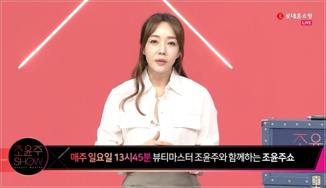 롯데홈쇼핑은 20년차 베테랑 쇼호스트를 내세운 뷰티 전문 프로그램을 연이어 신설하며 뷰티 전문성 강화에 나선다. /사진=롯데쇼핑.