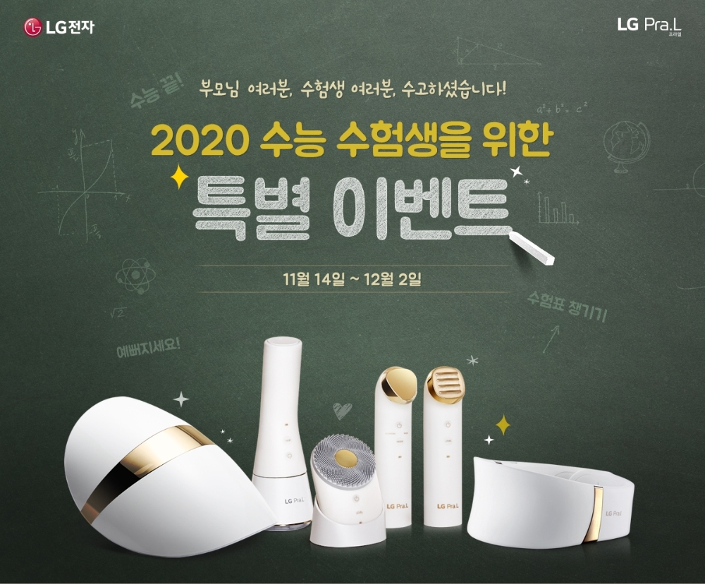 △LG전자 프리미엄 홈 뷰티 기기 프라엘이 진행하는 2020 수험생 특별 이벤트 홍보물/사진=오승혁 기자(자료 편집)