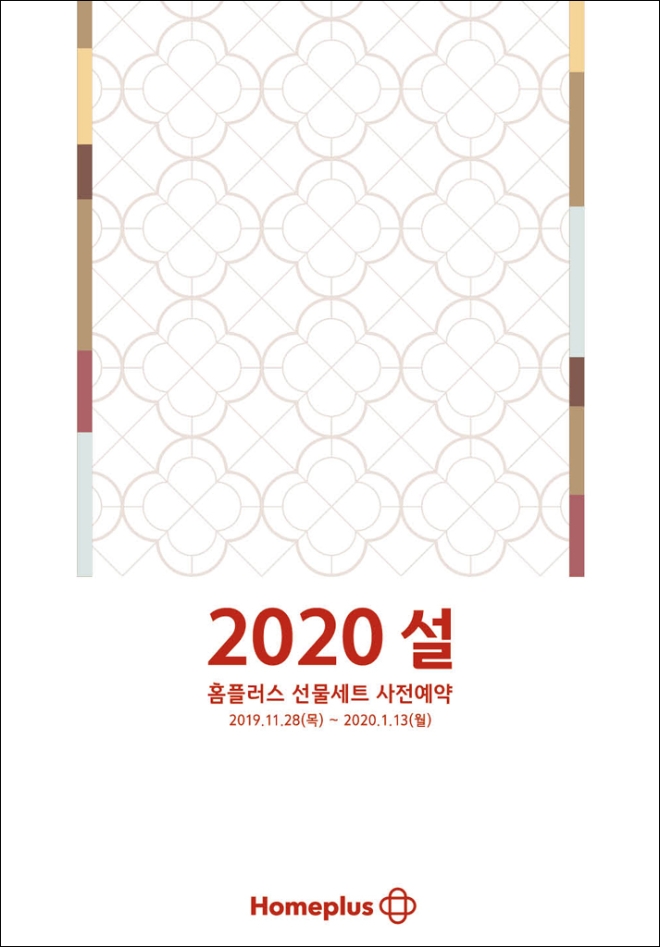 홈플러스는 유통업계에서 가장 먼저 2020년 설 명절 선물세트 사전예약 판매를 시작한다. /사진=홈플러스.