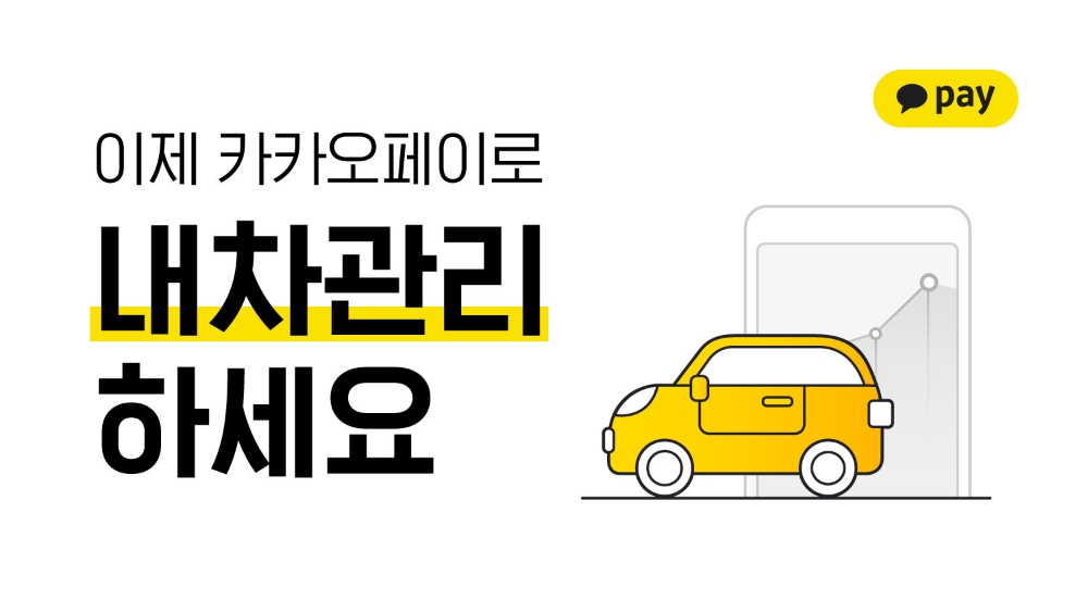 카카오페이, 내차관리 서비스 오픈