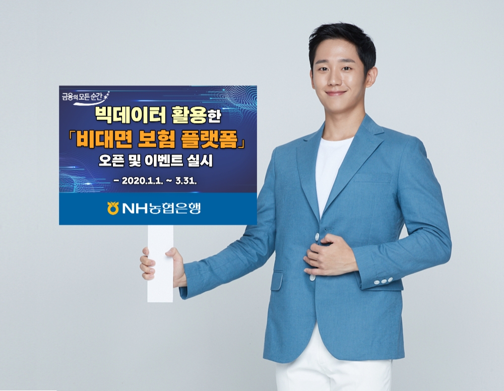 NH농협은행, 빅데이터 활용한 '비대면 보험 플랫폼' 오픈