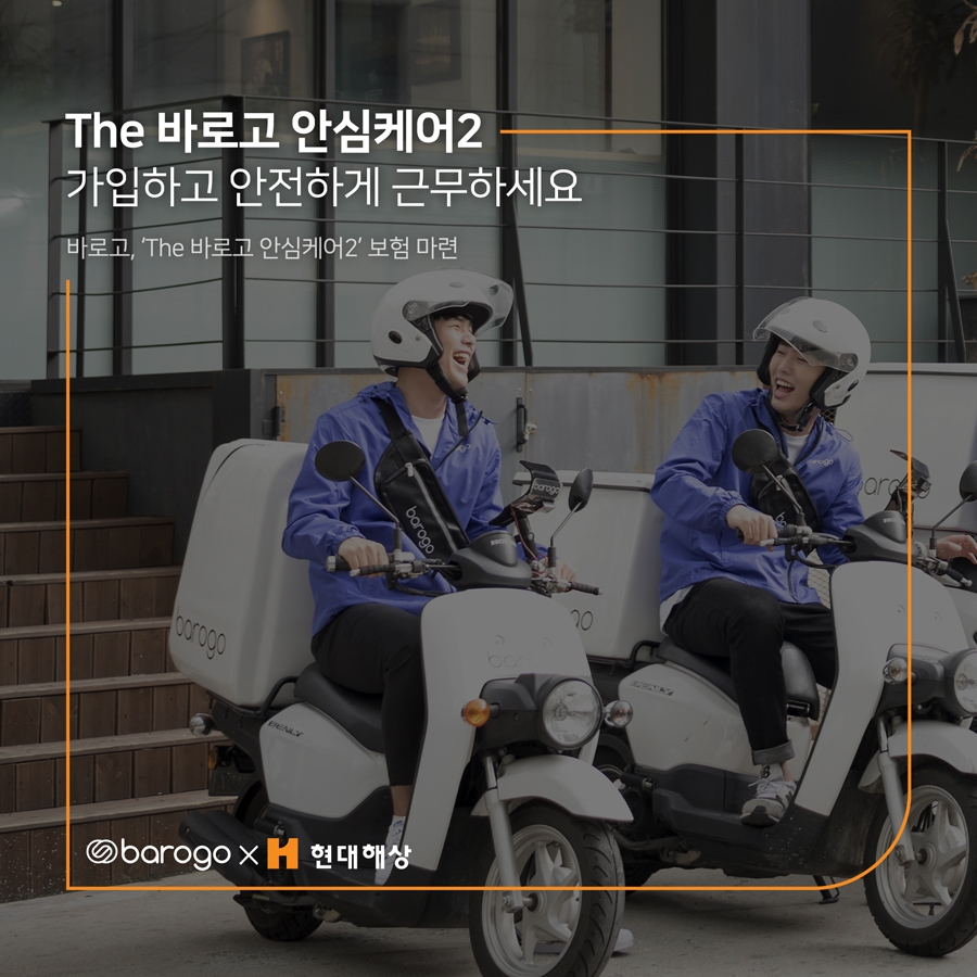 바로고, 라이더 위한 ‘The 바로고 안심케어2’ 보험 마련