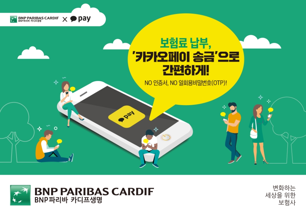 BNP파리바 카디프생명, 카카오페이 보험료 납부 서비스 도입