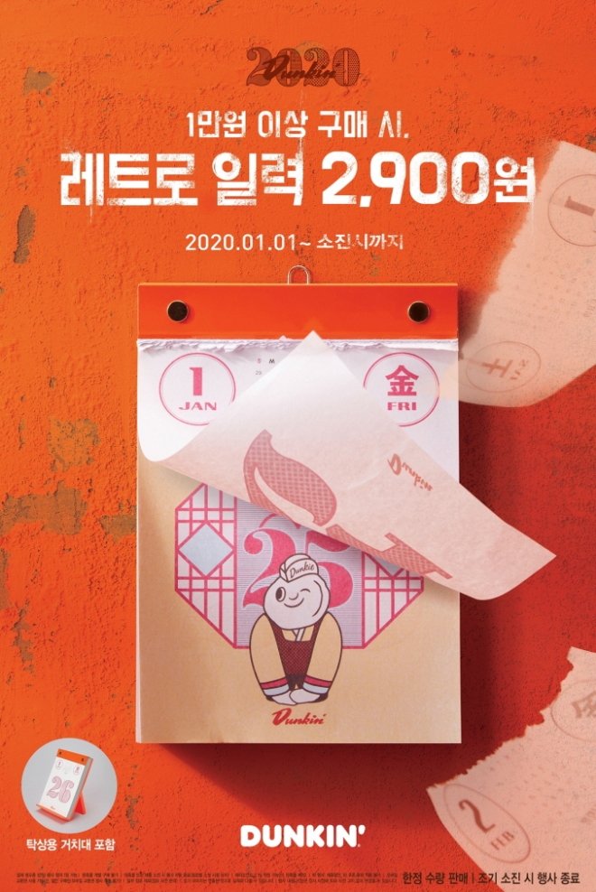 던킨도너츠는 새해를 맞아 ‘2020 던킨 일력’ 프로모션을 진행한다. /사진=SPC그룹.