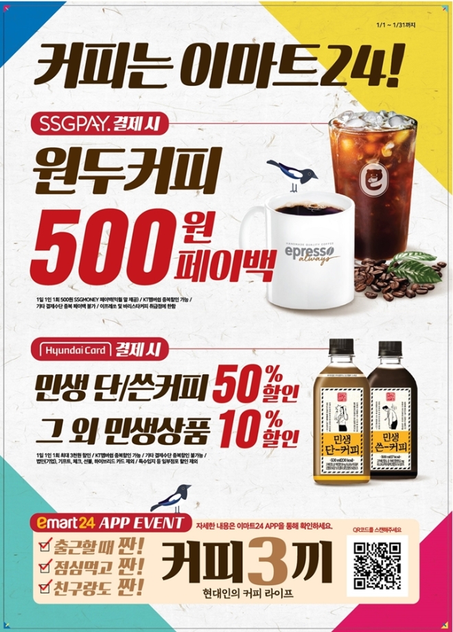 이마트24는 1월 한달 간 커피 매출 활성화를 위해 공격적인 마케팅을 펼친다. /사진=신세계그룹.