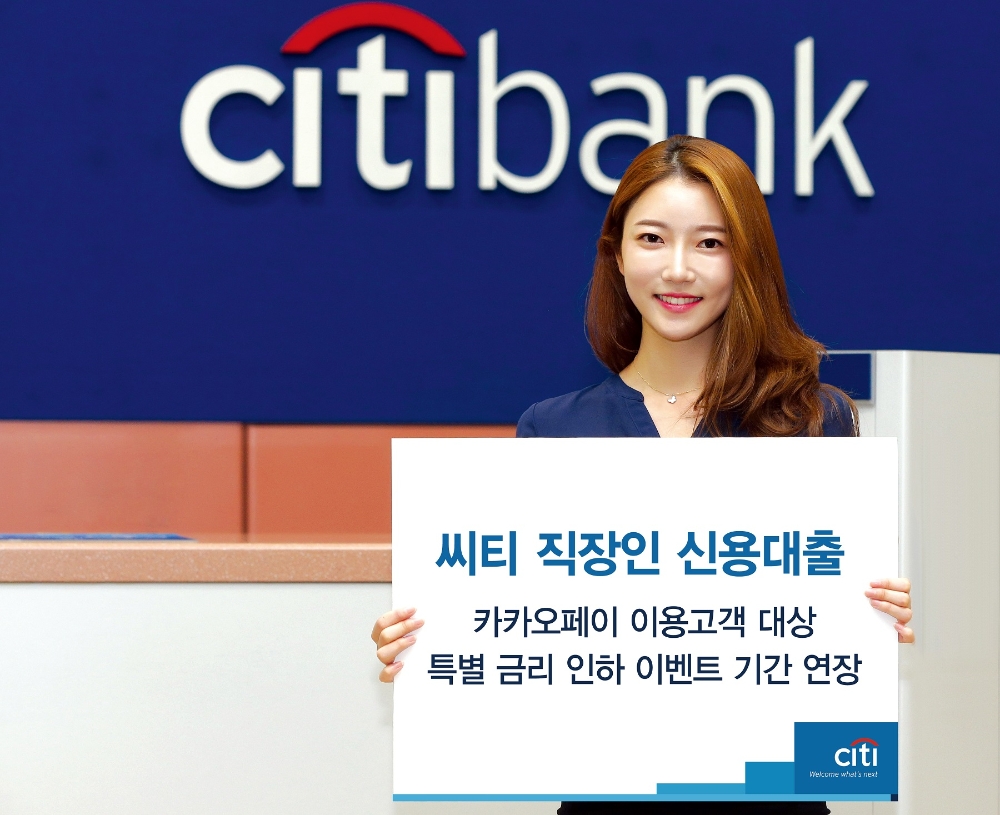 한국씨티은행, 직장인 신용대출 특별 금리 인하 기간 연장