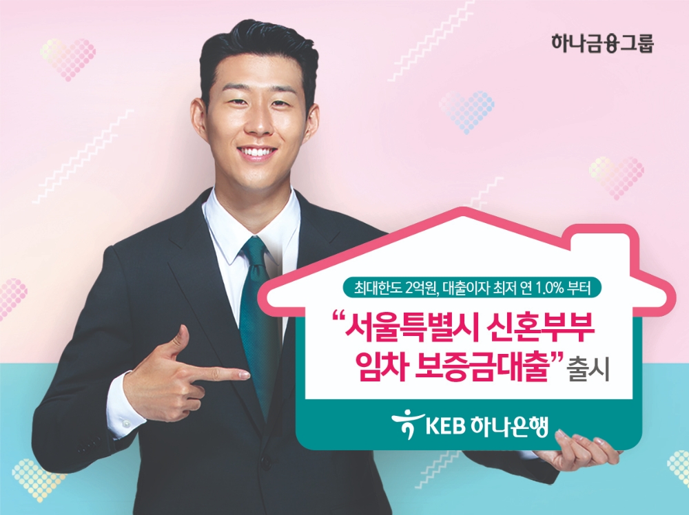 KEB하나은행, 서울특별시 신혼부부 임차보증금 대출 출시 / 사진= KEB하나은행