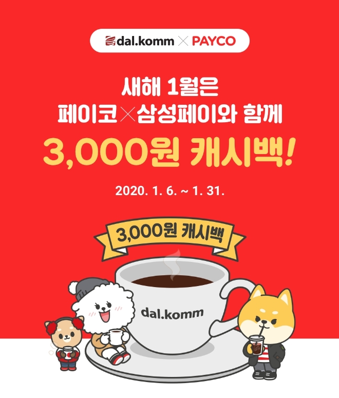 달콤커피는 신년을 맞아 간편금융 플랫폼 기업 NHN페이코와 최대 5000원 상당의 캐시백 할인 프로모션을 실시한다. /사진=달콤커피.