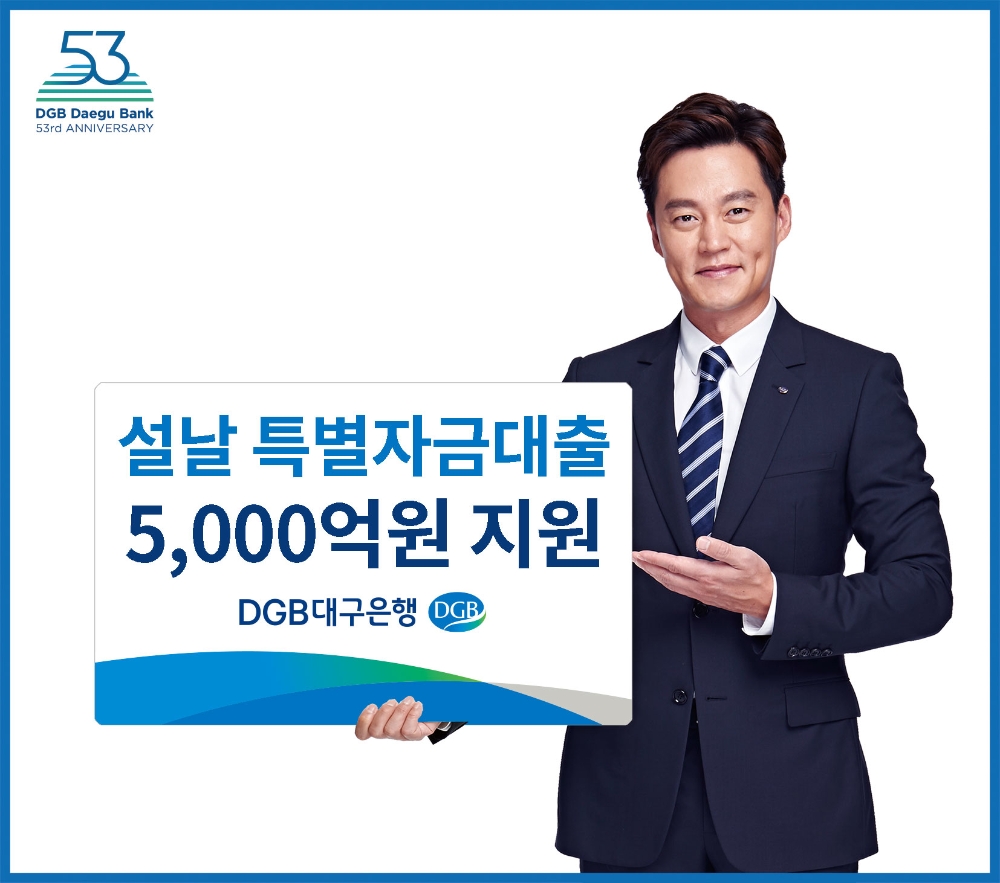 DGB대구은행, 설날 특별자금대출 5000억원 지원