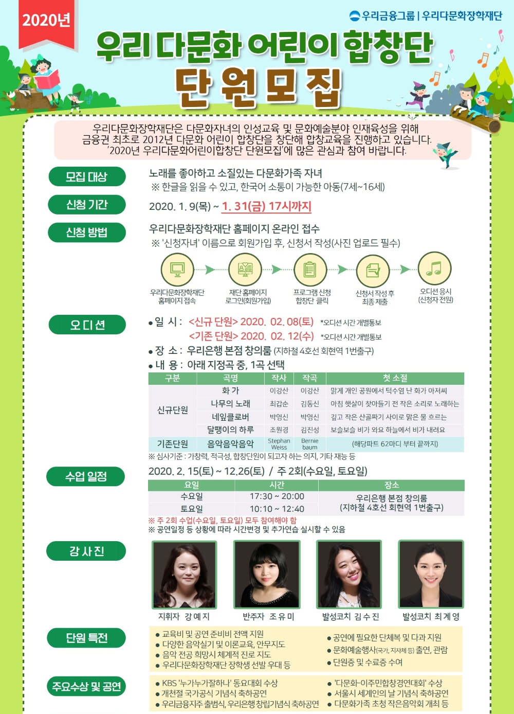 우리금융, 우리다문화어린이합창단 단원 모집