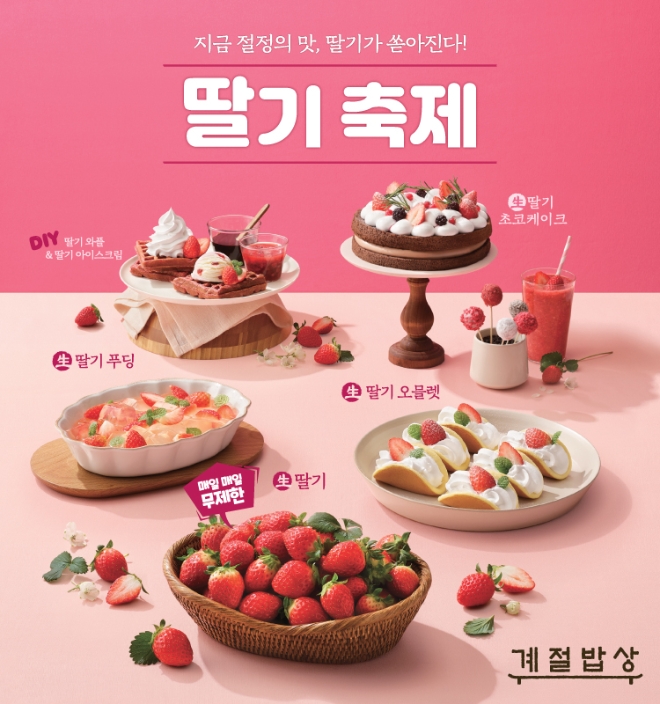 계절밥상은 딸기 시즌을 맞아 신메뉴를 출시하고 할인 프로모션을 실시한다. /사진=CJ푸드빌.