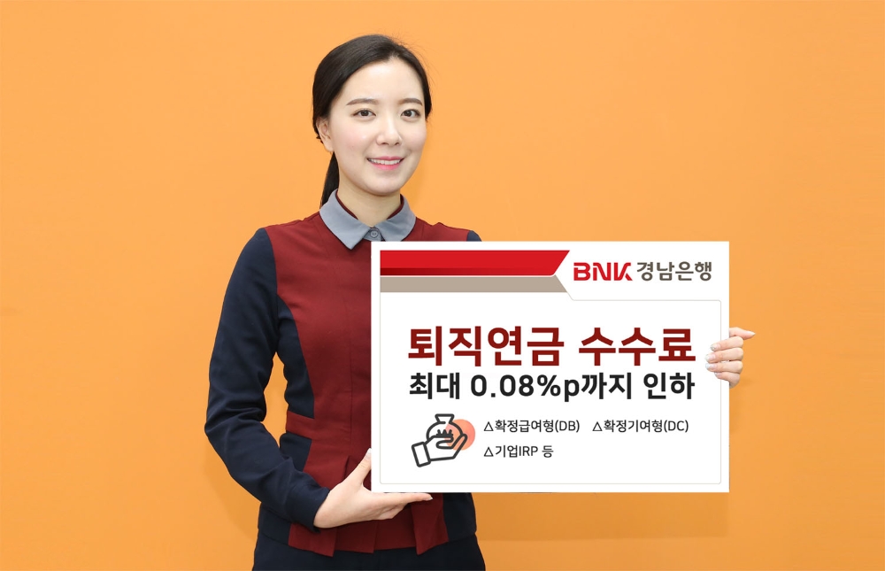 BNK경남은행, 퇴직연금 수수료 최대 0.08%p까지 인하