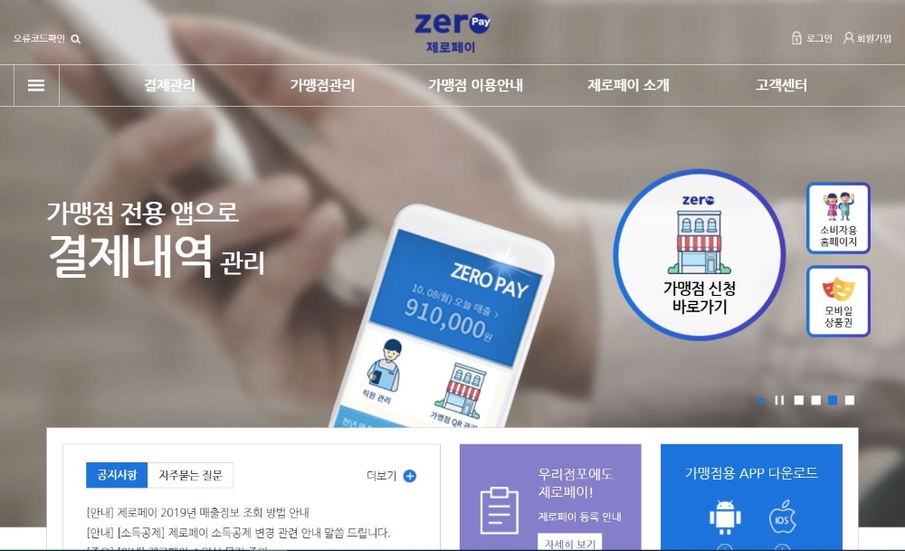 한국간편결제진흥원 "제로페이가맹점 온라인 신청 증가"