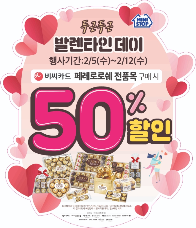 미니스톱은 2020년 발렌타인 데이를 맞아 다양한 할인혜택과 가성비를 갖춘 90여가지 상품을 판매한다. /사진=미니스톱.