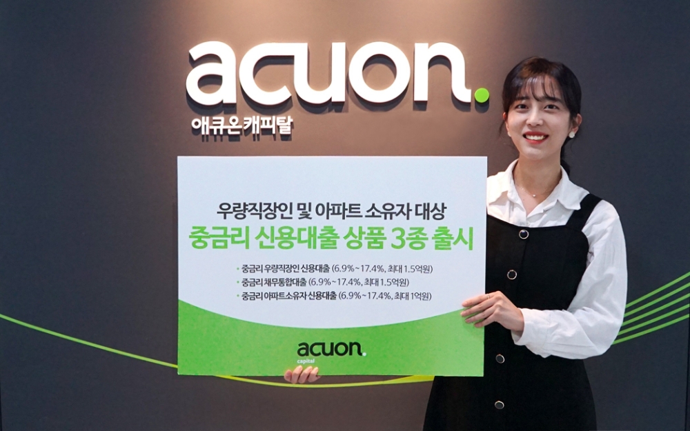 애큐온캐피탈, 최저 연 6%대 중금리대출 신상품 출시