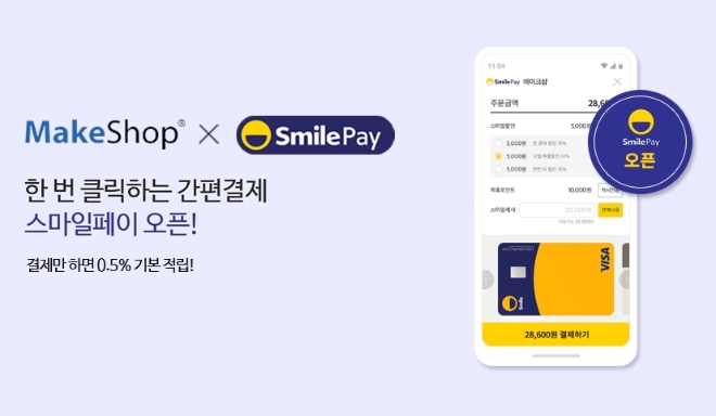 이베이코리아 간편결제 ‘스마일페이’가 코리아센터가 운영하는 전자상거래 통합솔루션 ‘메이크샵’에 결제 서비스를 열었다. /사진=이베이코리아.