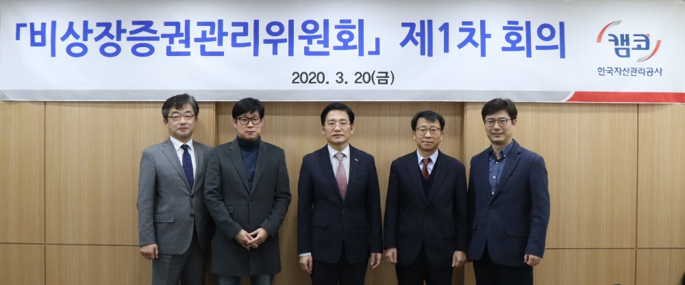 △ 홍영 캠코 국유재산본부장(가운데) 등 캠코 관계자와 비상장증권관리위원들이 20일 ‘제1차 캠코 비상장증권관리위원회’에서 기념촬영을 하고 있다. /사진=캠코