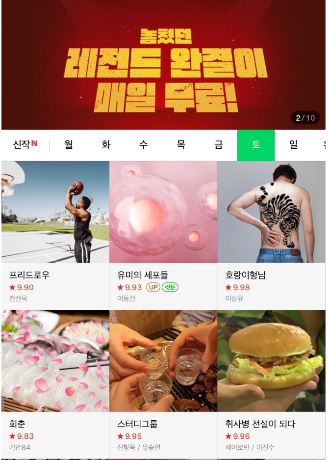 네이버웹툰의 만우절 기념 썸네일, 취사병 전설이 되다의 햄버거 썸네일/사진=오승혁 기자