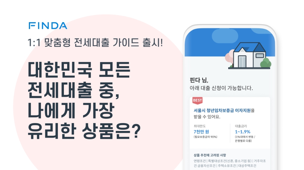 핀다, 맞춤형 정보 제공 전세 대출 가이드 선봬