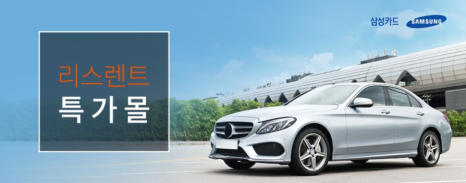 삼성카드, 리스·렌트 특가몰 오픈
