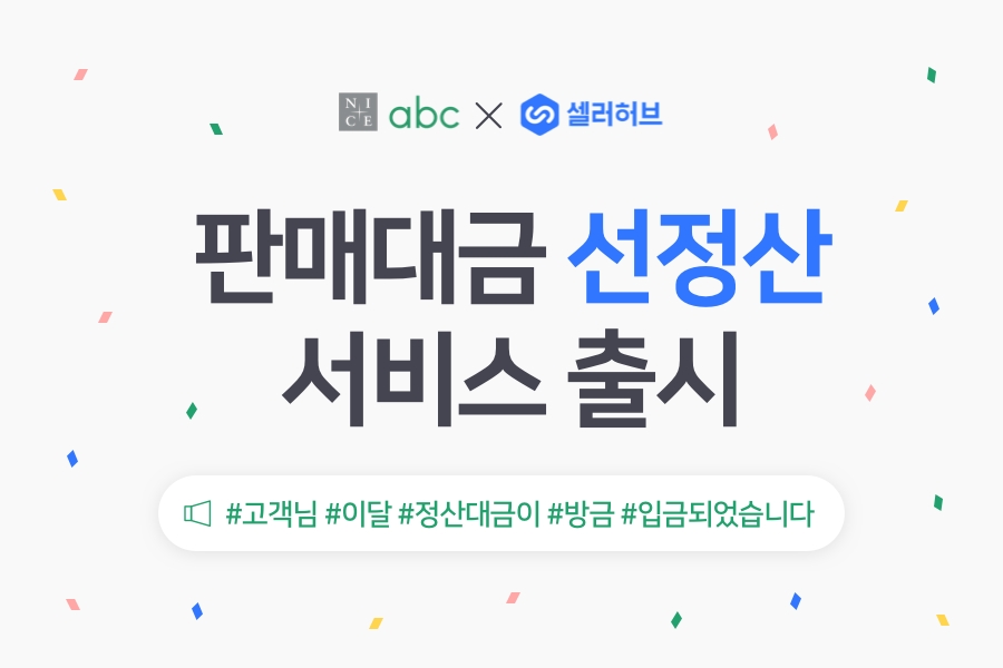 나이스abc-셀러허브, 온라인셀러 선정산 서비스 출시