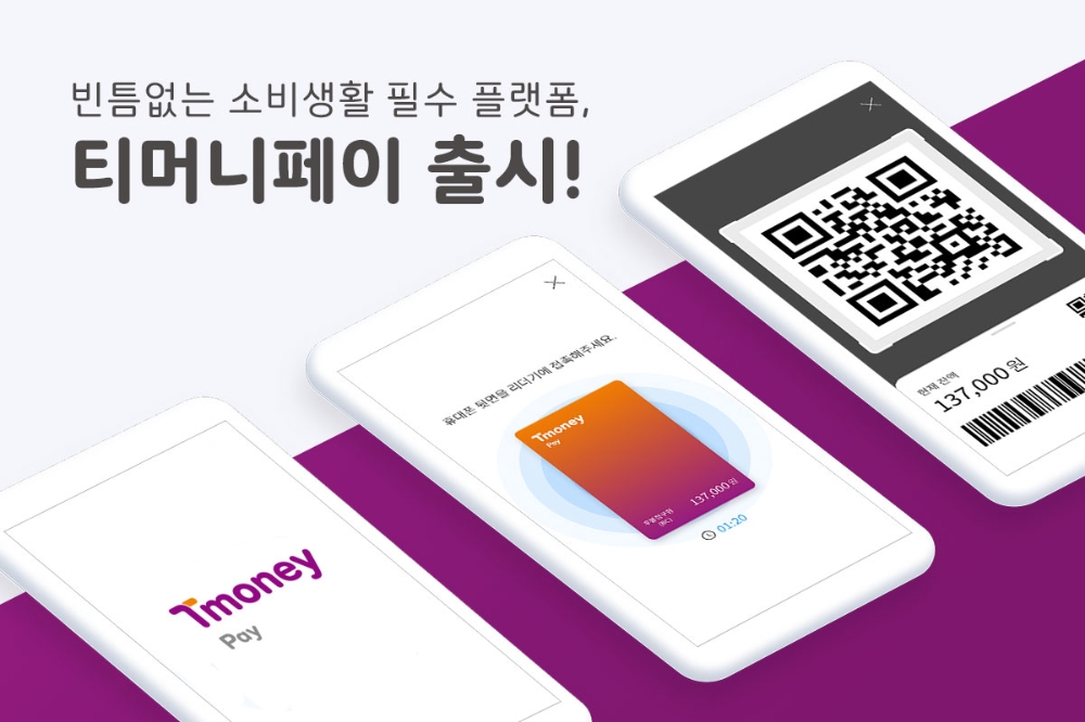 티머니, 클라우드 기반 결제 플랫폼 티머니페이 출시