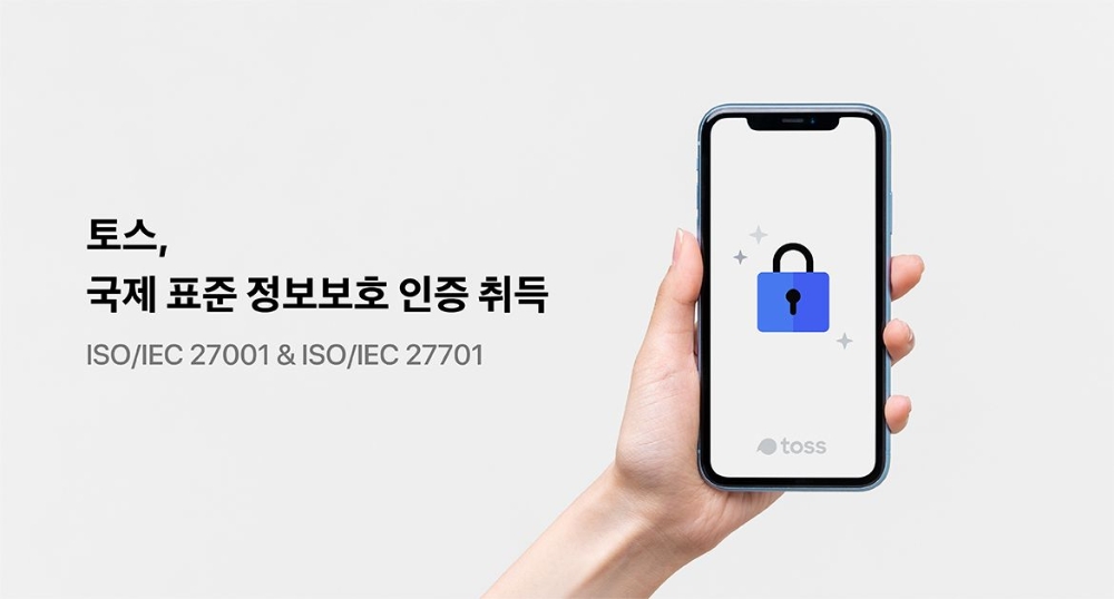 토스, 국제표준 정보보호 인증 취득