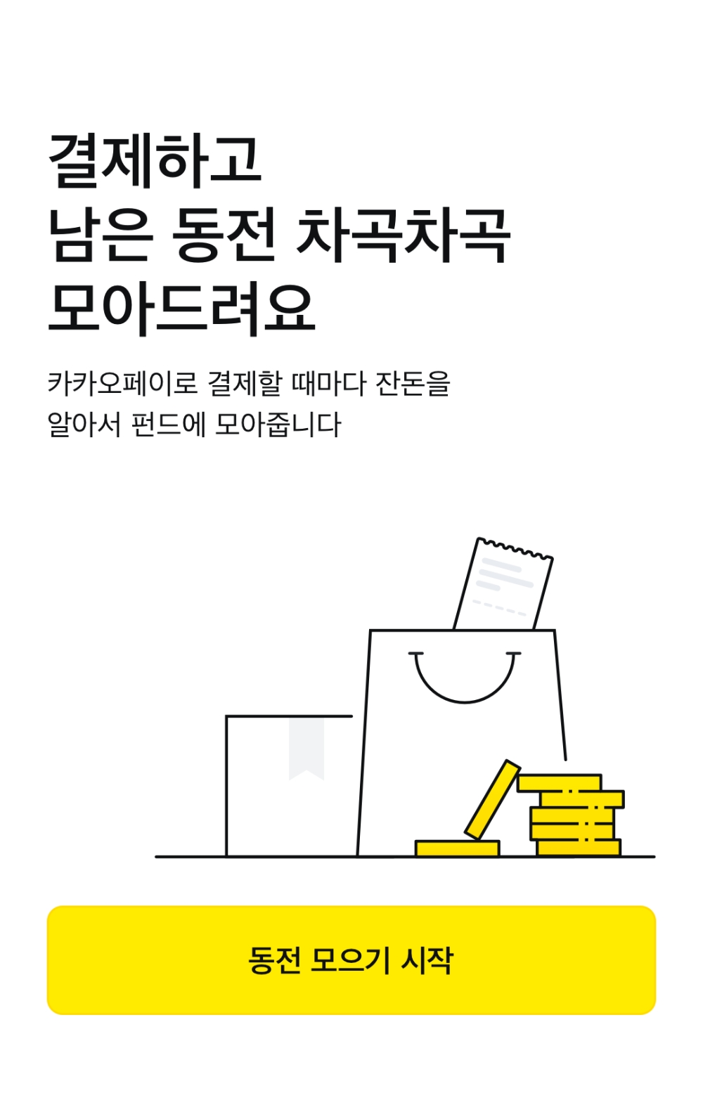 카카오페이·카카오페이증권, 잔돈 모아 펀드 투자하는 ‘동전 모으기’ 오픈