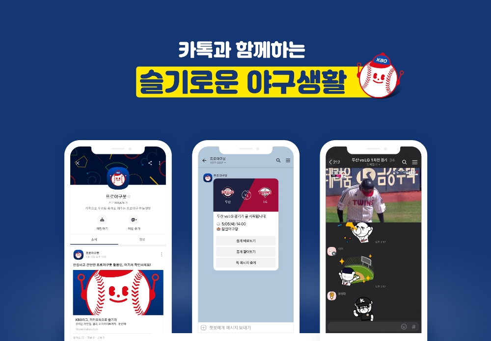 카카오톡에서 프로야구봇을 추가한 뒤 랜선 응원방에서 경기를 즐기는 모습/사진=카카오