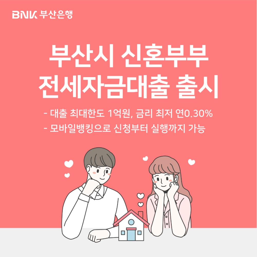 △ BNK부산은행이 신혼부부를 위한 초저금리 전세자금대출을 출시한다. /사진=부산은행