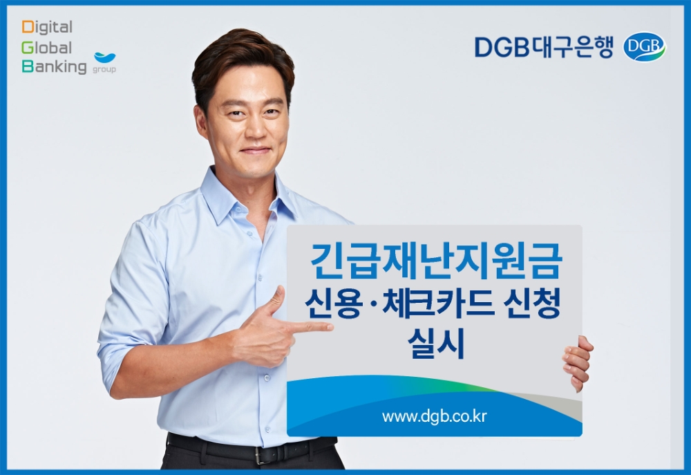 △ DGB대구은행이 정부 긴급재난지원금의 신용·체크카드 지급을 실시한다. /사진=DGB대구은행