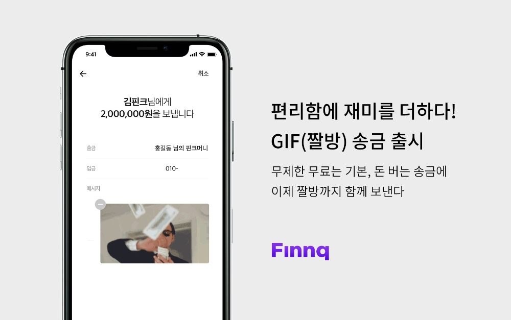 핀크, 재미 더한 짤방 송금 출시