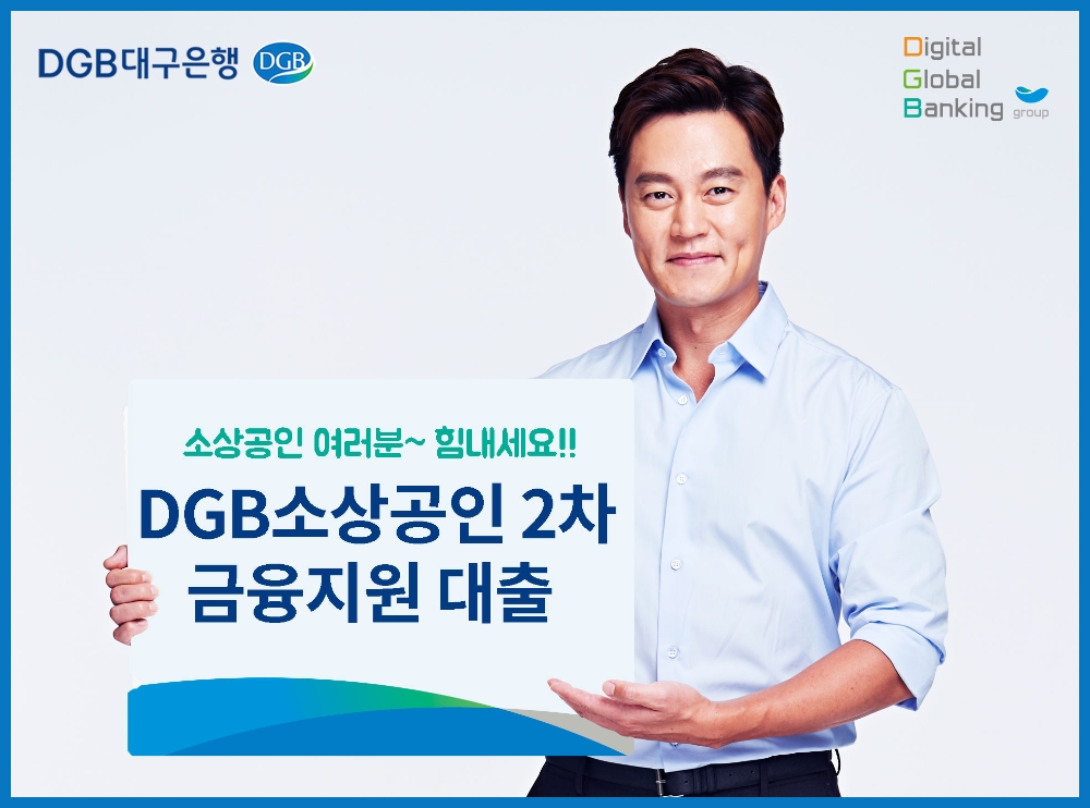 △ DGB대구은행이 DGB소상공인 2차 금융지원 대출을 실시한다. /사진=DGB대구은행