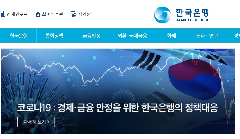 한은은 홈페이지 배경화면에서도 코로나19 대응을 위한 중앙은행의 노력을 소개하고 있다.
