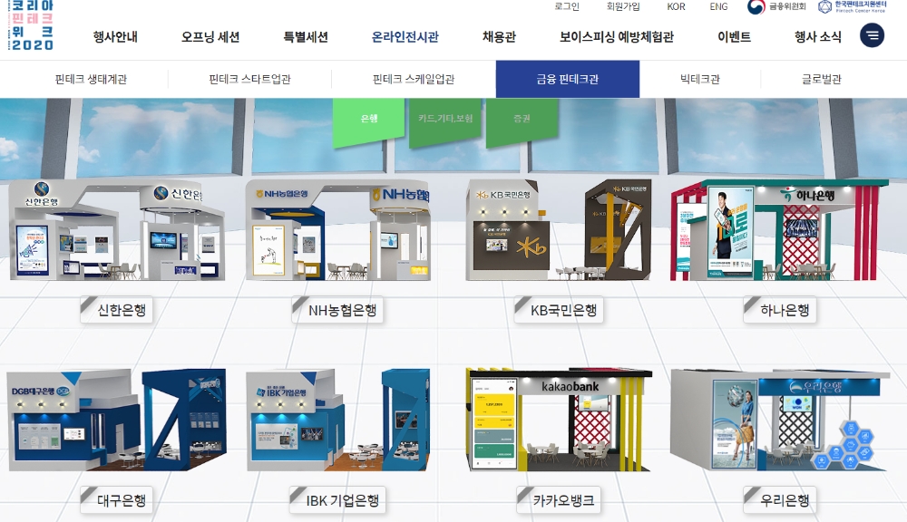 '코리아 핀테크 위크 2020' 금융핀테크관에서 주요 은행들의 온라인 전시관 모습 / 사진출처= 코리아 핀테크 위크 2020 홈페이지 갈무리